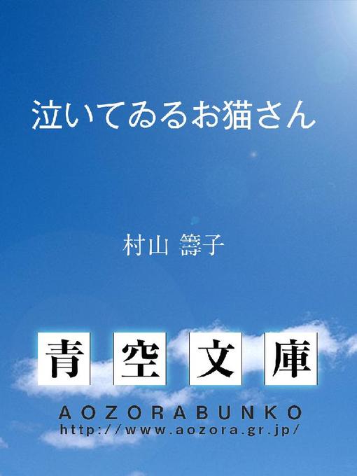 村山籌子作の泣いてゐるお猫さんの作品詳細 - 貸出可能